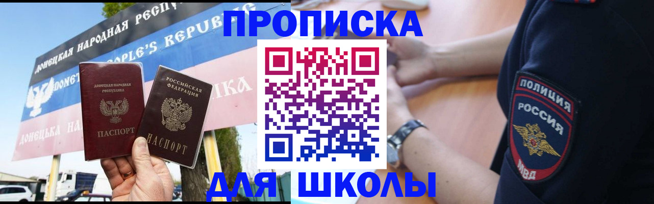 временная регистрация для школы в Армянске